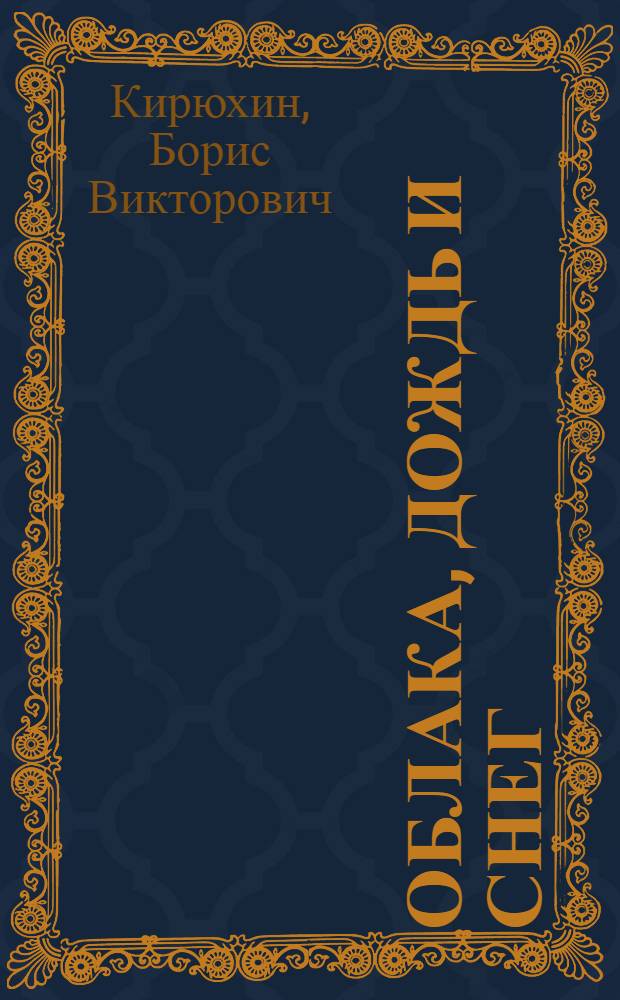 Облака, дождь и снег