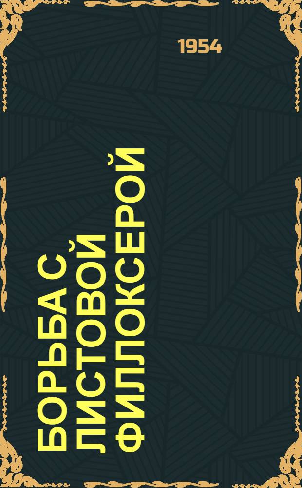 Борьба с листовой филлоксерой