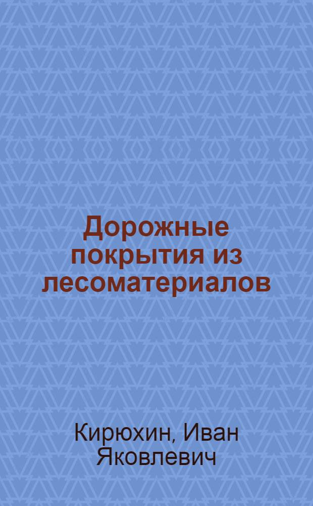 Дорожные покрытия из лесоматериалов