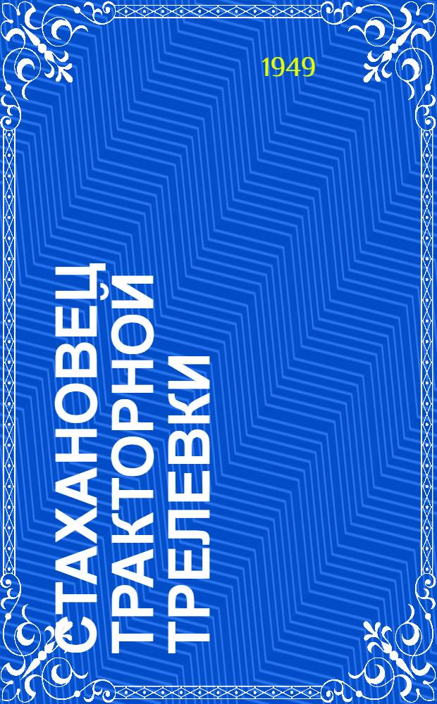 Стахановец тракторной трелевки : А.М. Курпас. Вяземский леспромхоз