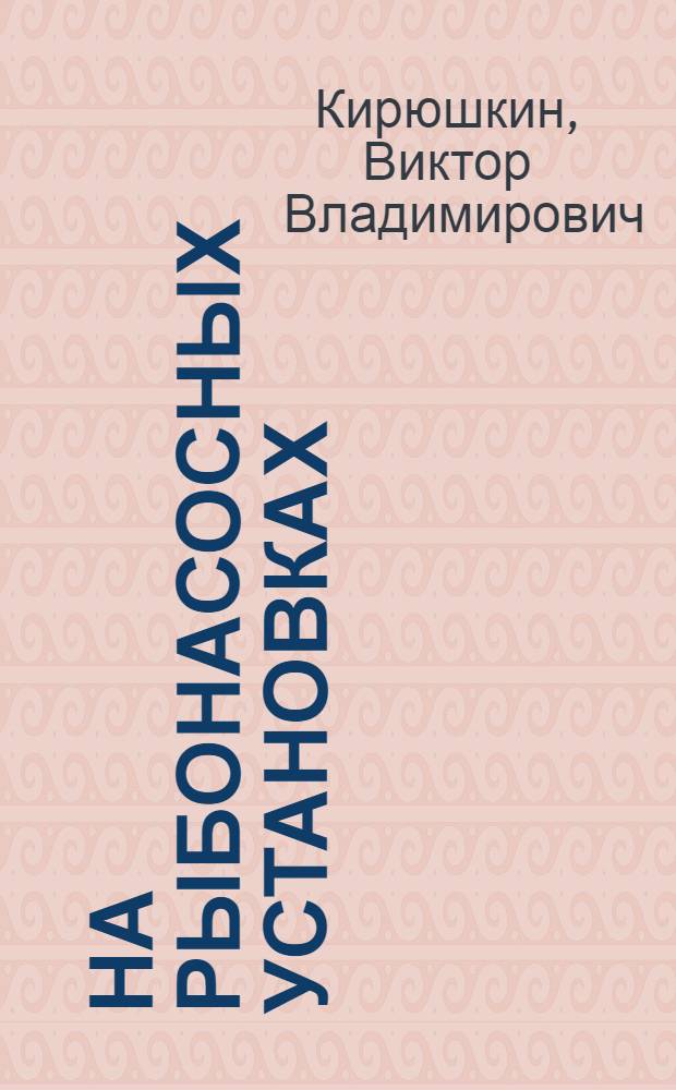 На рыбонасосных установках