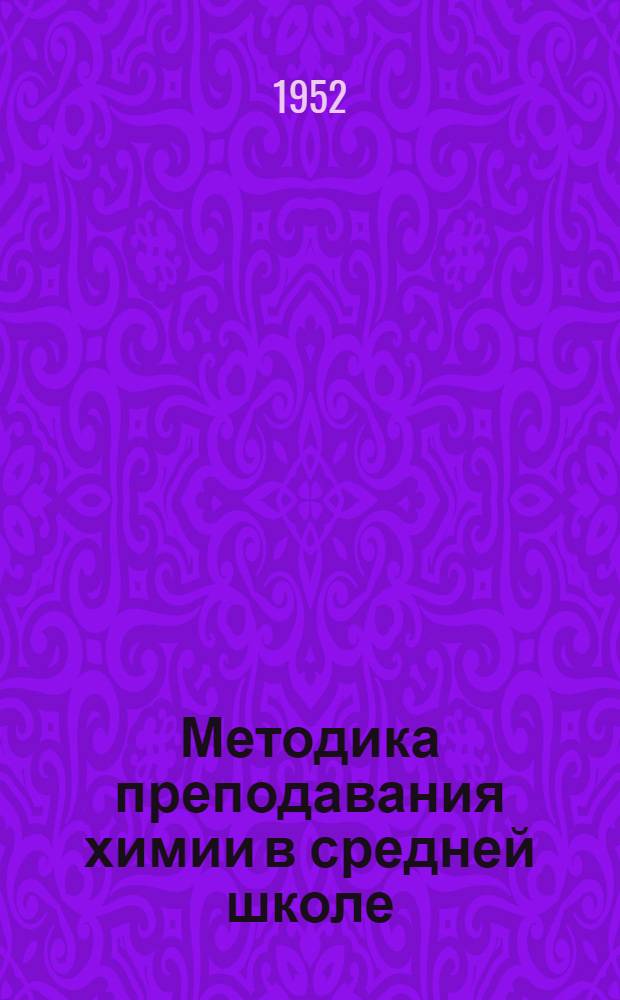 Методика преподавания химии в средней школе : Пособие для учителей