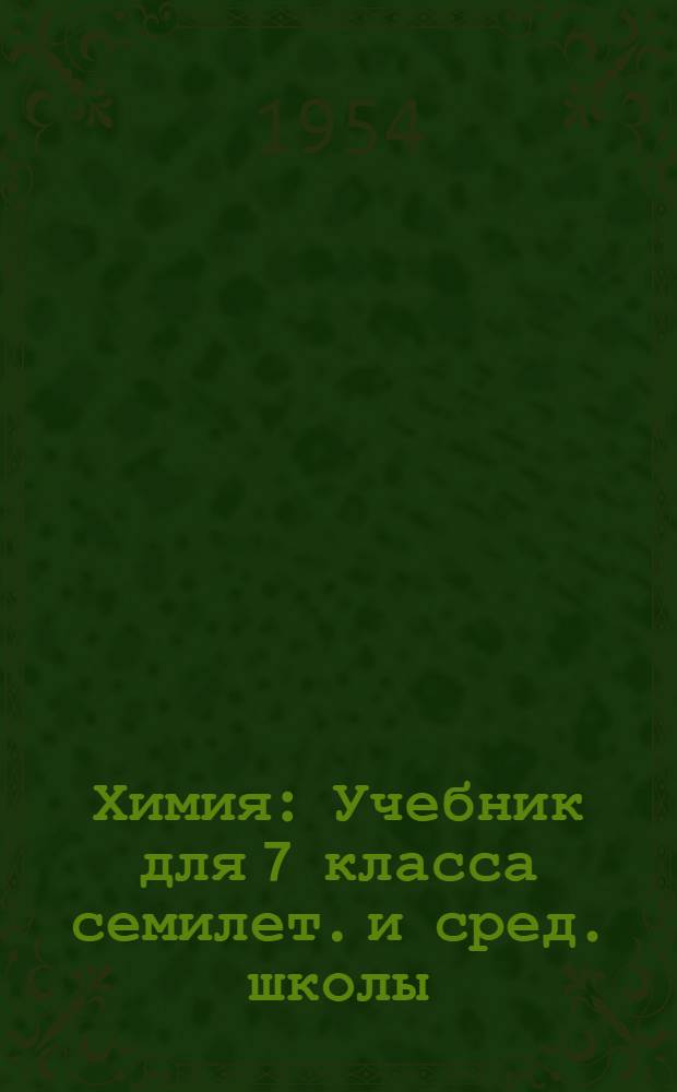 Химия : Учебник для 7 класса семилет. и сред. школы