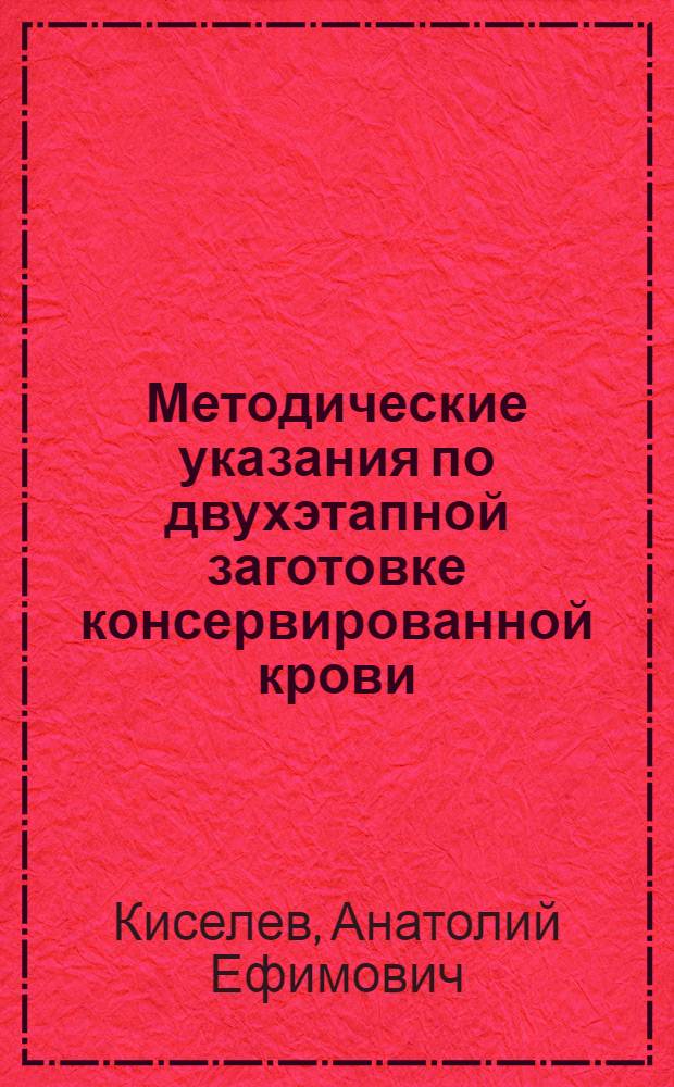 Методические указания по двухэтапной заготовке консервированной крови