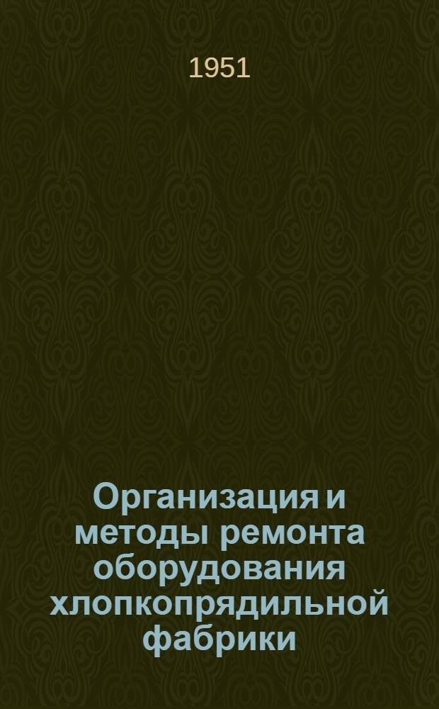 Организация и методы ремонта оборудования хлопкопрядильной фабрики
