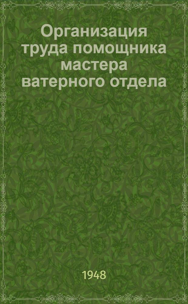 Организация труда помощника мастера ватерного отдела