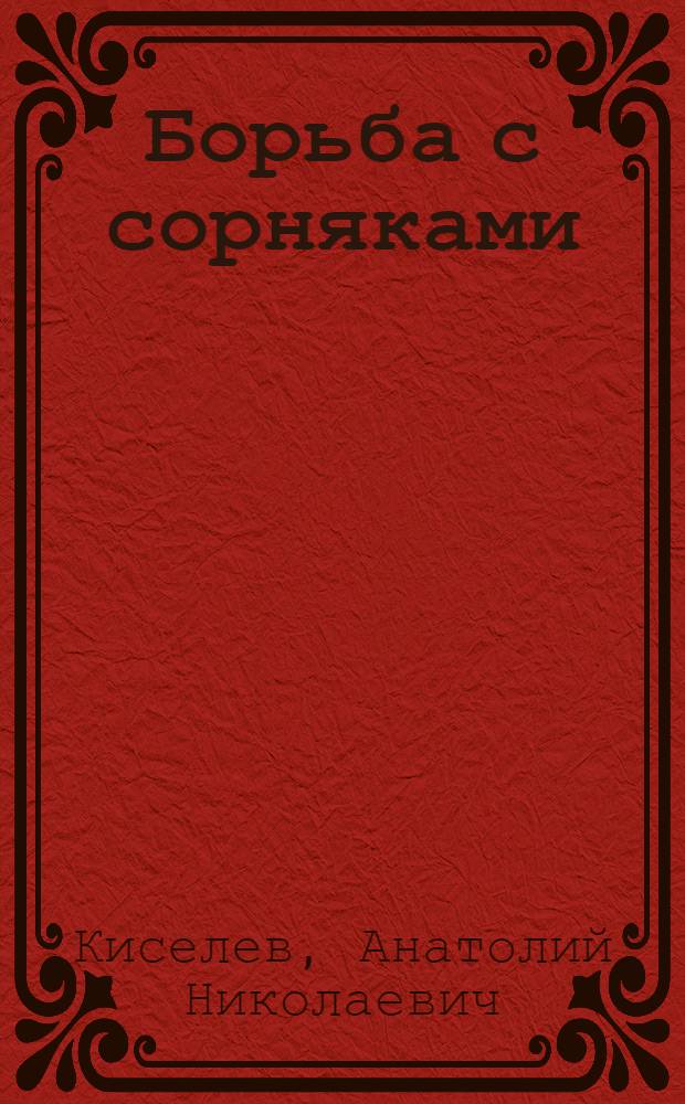 Борьба с сорняками : Учеб. пособие