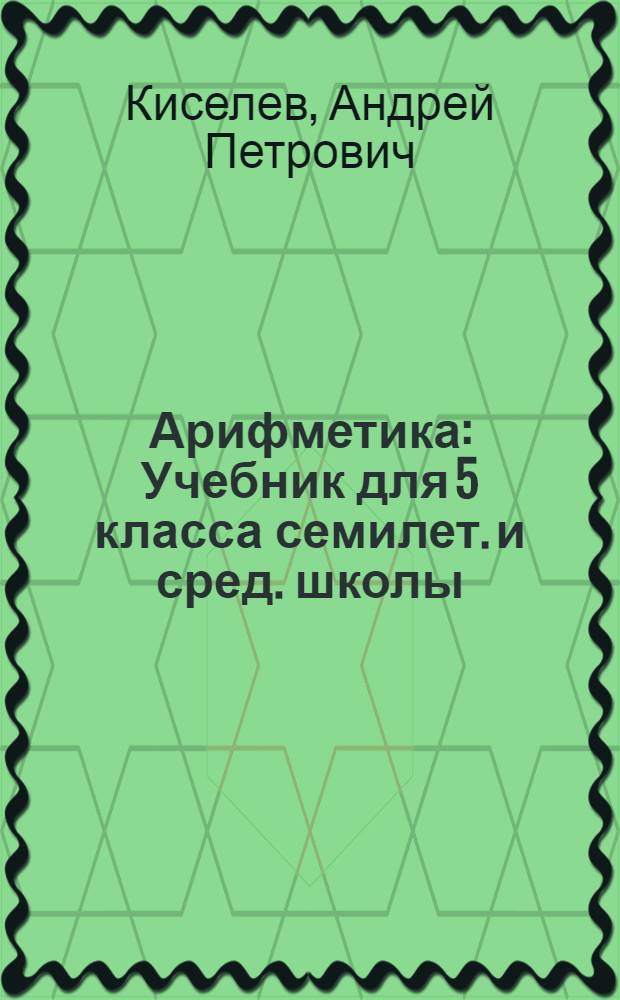 Арифметика : Учебник для 5 класса семилет. и сред. школы