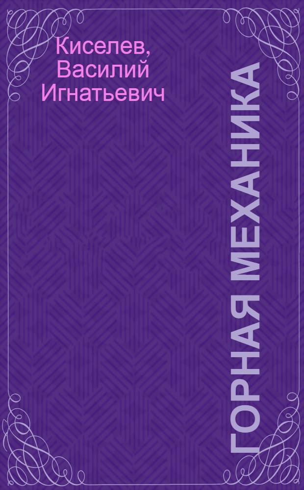 Горная механика : (Рудничные подъемные, водоотливные, пневматические и вентиляторные установки) : Утв. ГУУЗ Министерства цвет. металлургии СССР в качестве учебника для втузов