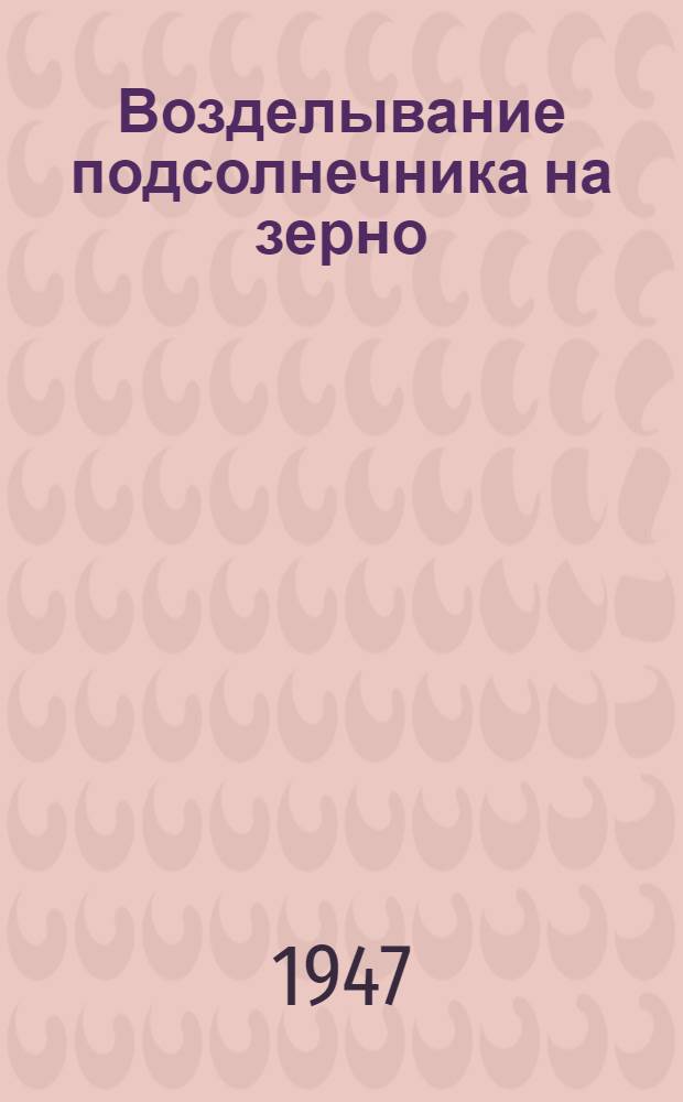 Возделывание подсолнечника на зерно