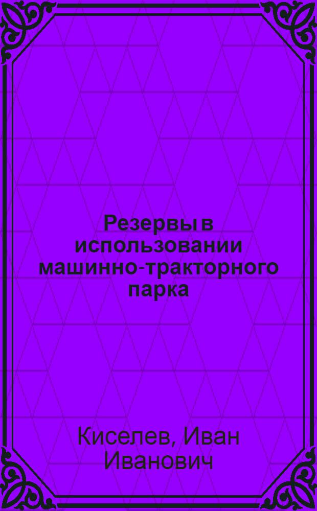 Резервы в использовании машинно-тракторного парка