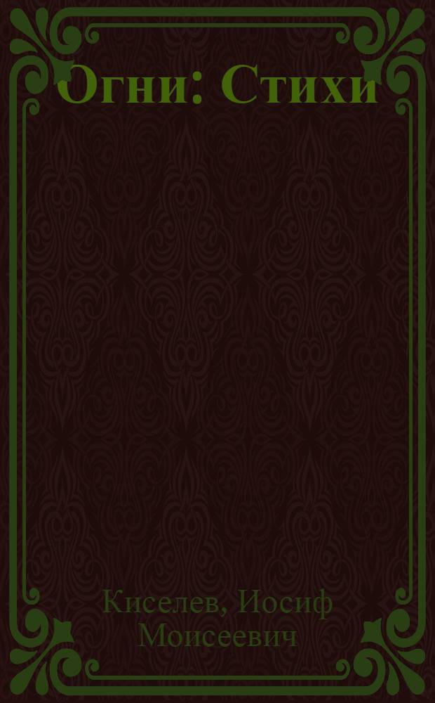 Огни : Стихи