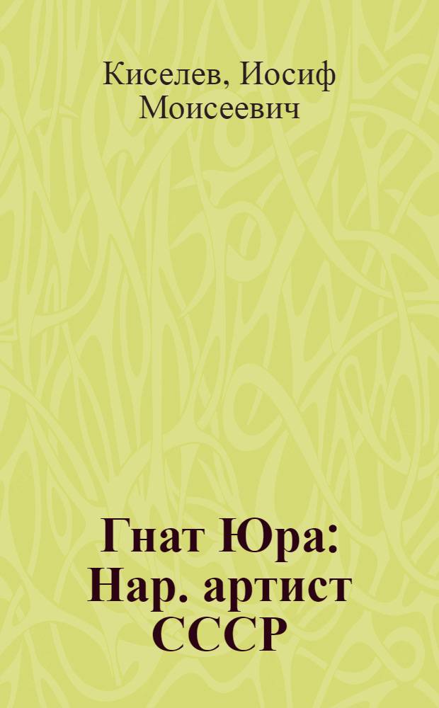 Гнат Юра : Нар. артист СССР