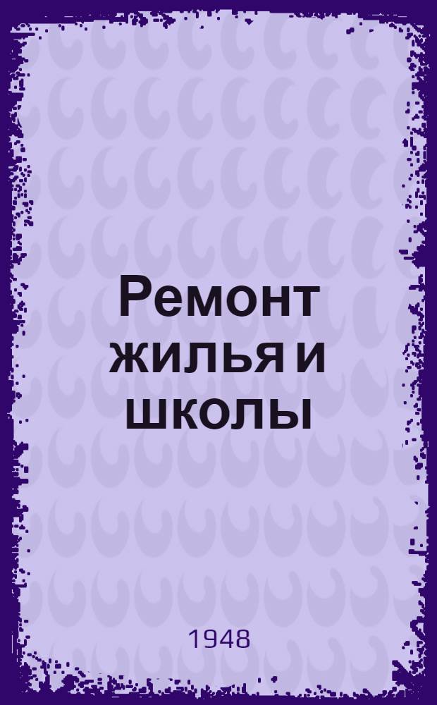 Ремонт жилья и школы : Для сред. и ст. возраста