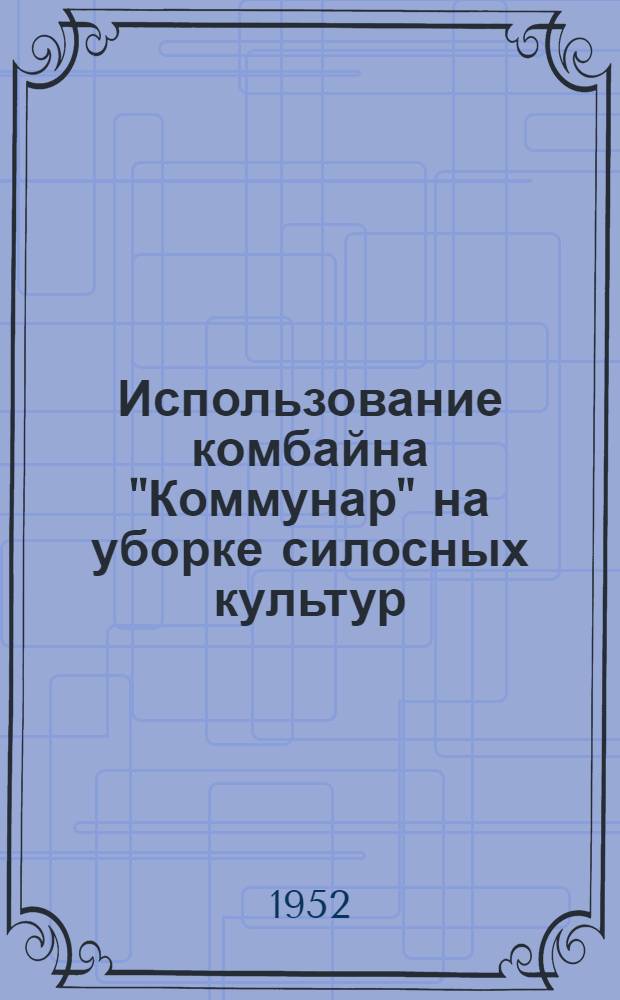 Использование комбайна "Коммунар" на уборке силосных культур : Совхоз "Серебряные пруды"
