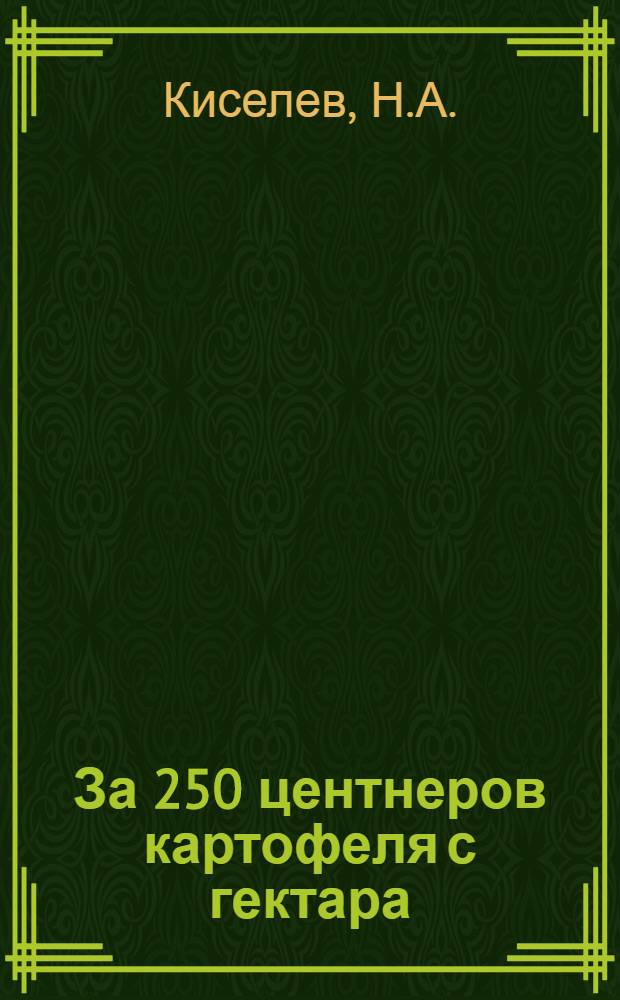 За 250 центнеров картофеля с гектара