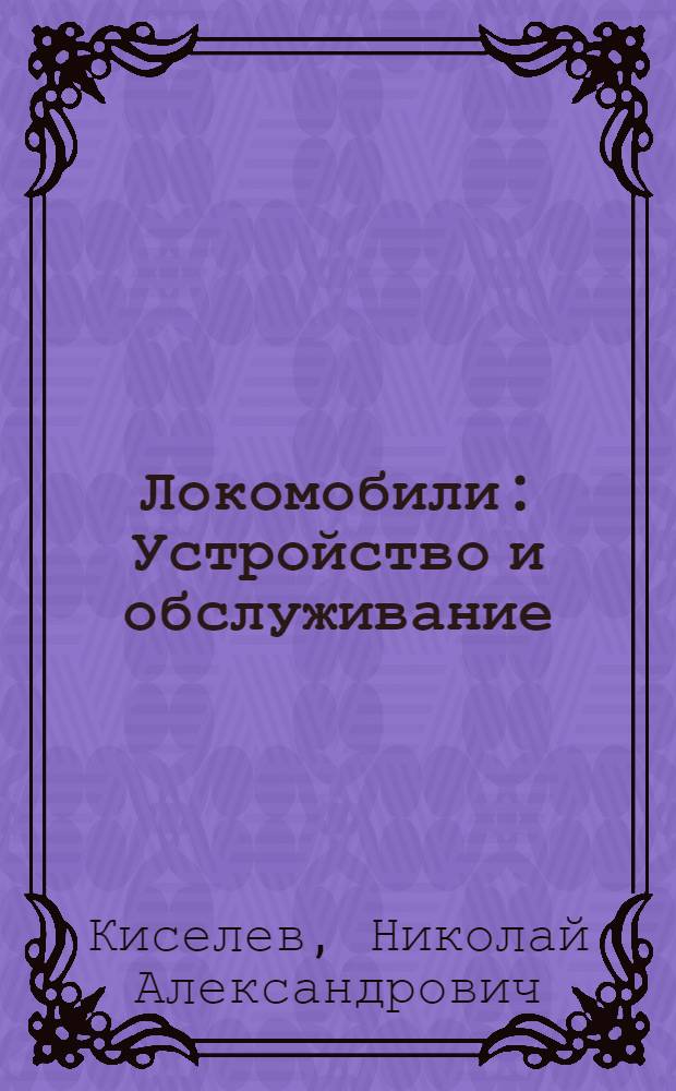 Локомобили : Устройство и обслуживание : (Пособие для машинистов)