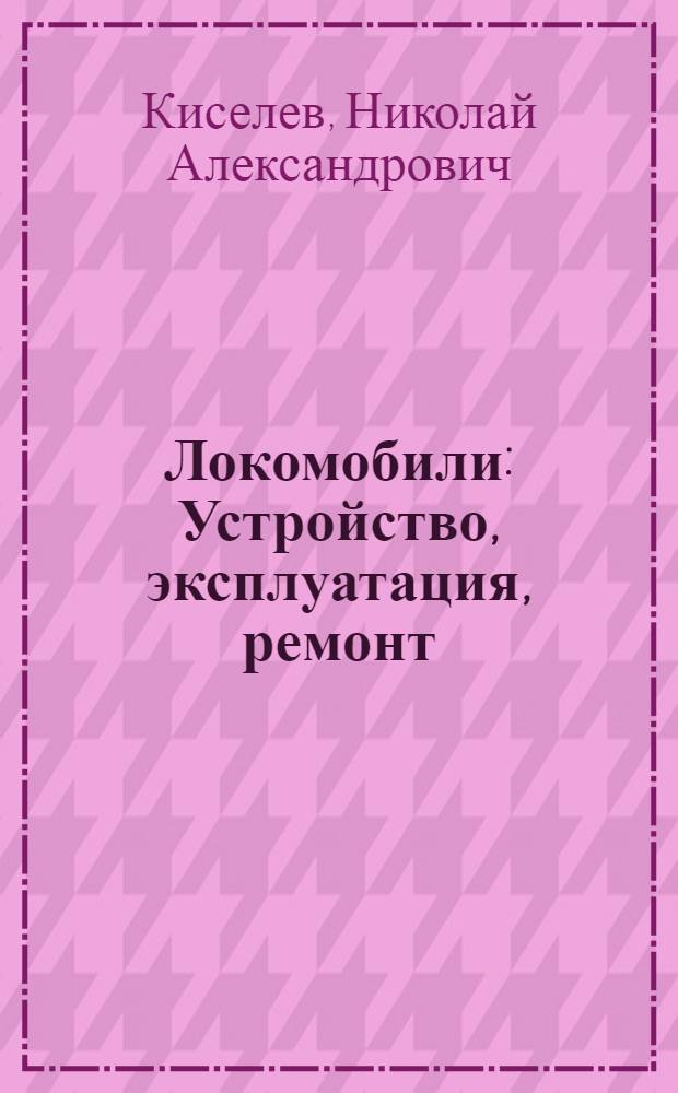 Локомобили : Устройство, эксплуатация, ремонт : Пособие для машинистов
