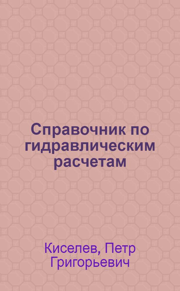 Справочник по гидравлическим расчетам