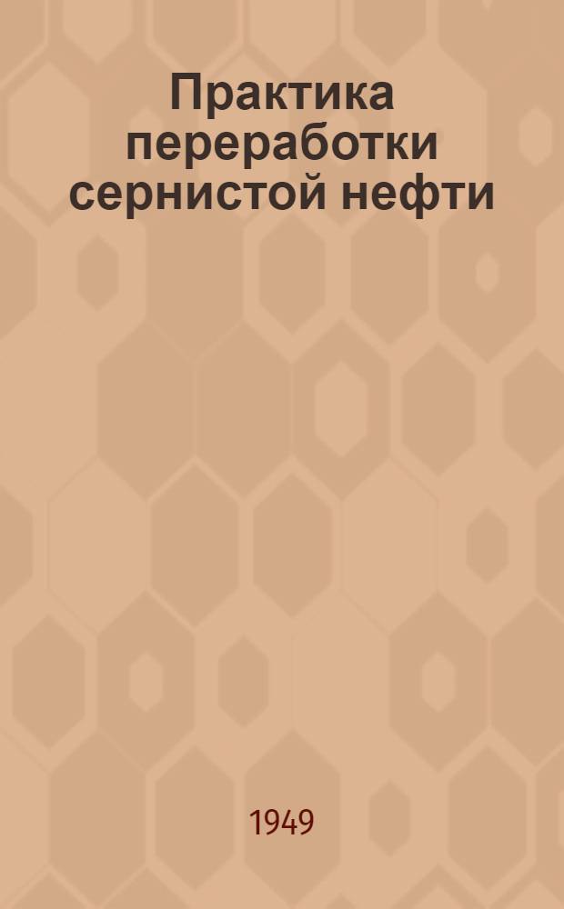 Практика переработки сернистой нефти