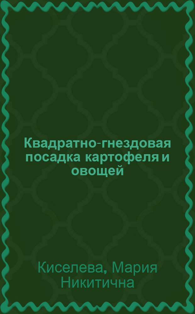 Квадратно-гнездовая посадка картофеля и овощей