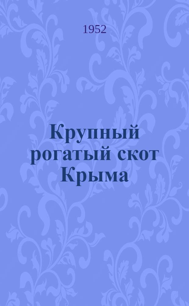 Крупный рогатый скот Крыма