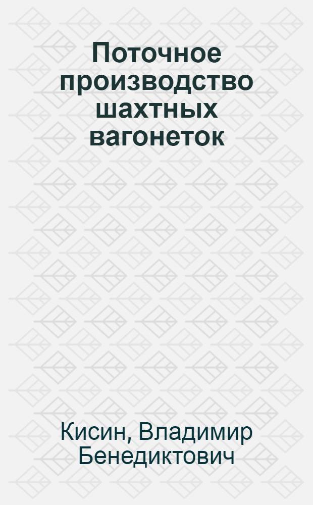 Поточное производство шахтных вагонеток