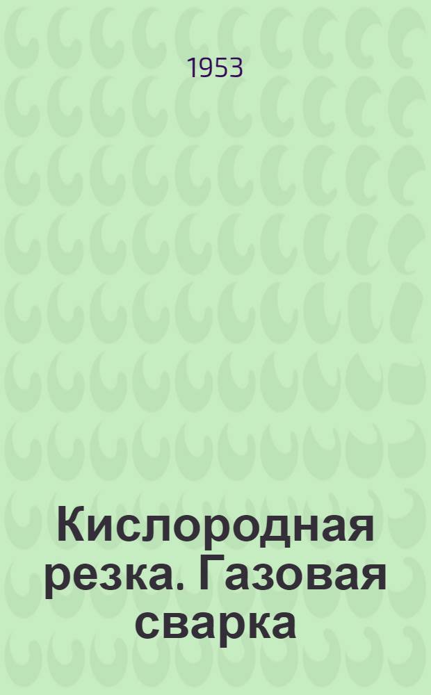 Кислородная резка. Газовая сварка : Сборник статей