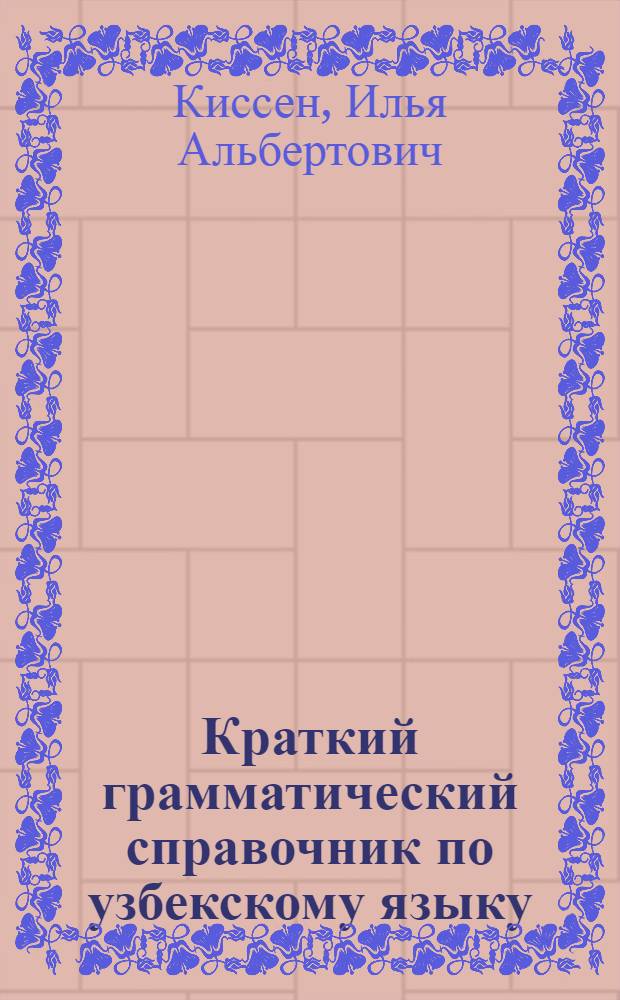 Краткий грамматический справочник по узбекскому языку : Для 8-10-го классов рус. школы УзССР