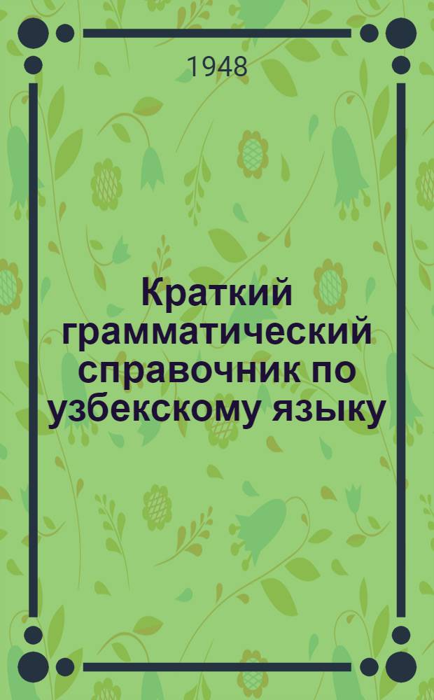 Краткий грамматический справочник по узбекскому языку : Для 8-10-го классов рус. школы УзССР