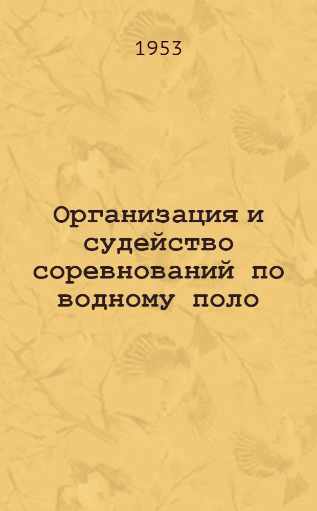 Организация и судейство соревнований по водному поло