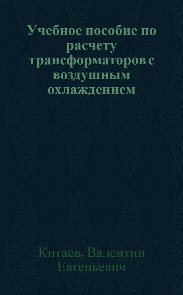 Учебное пособие по расчету трансформаторов с воздушным охлаждением