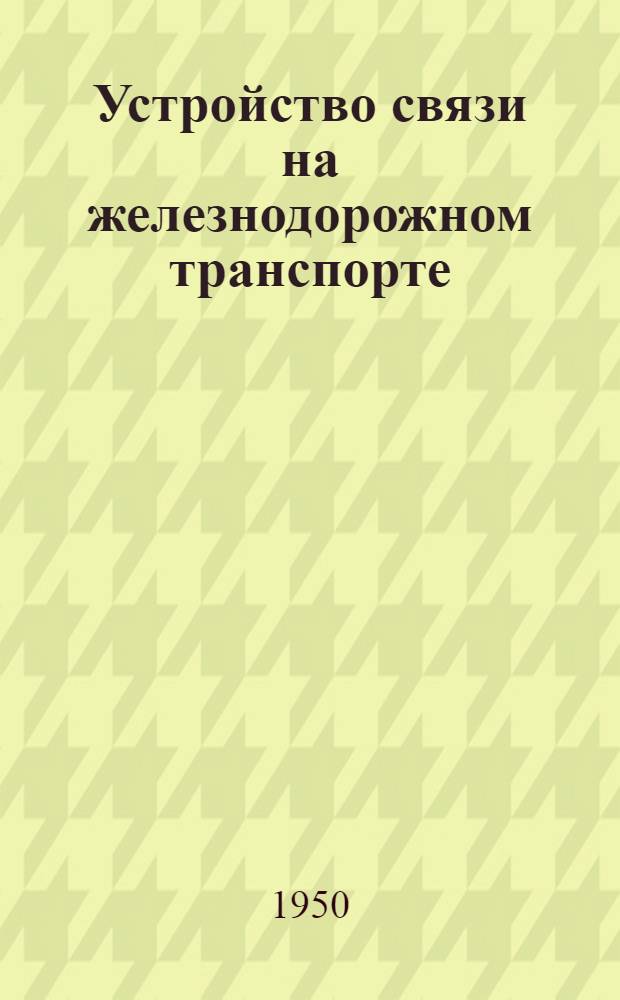 Устройство связи на железнодорожном транспорте : Учеб. пособие для ин-тов ж.-д. транспорта