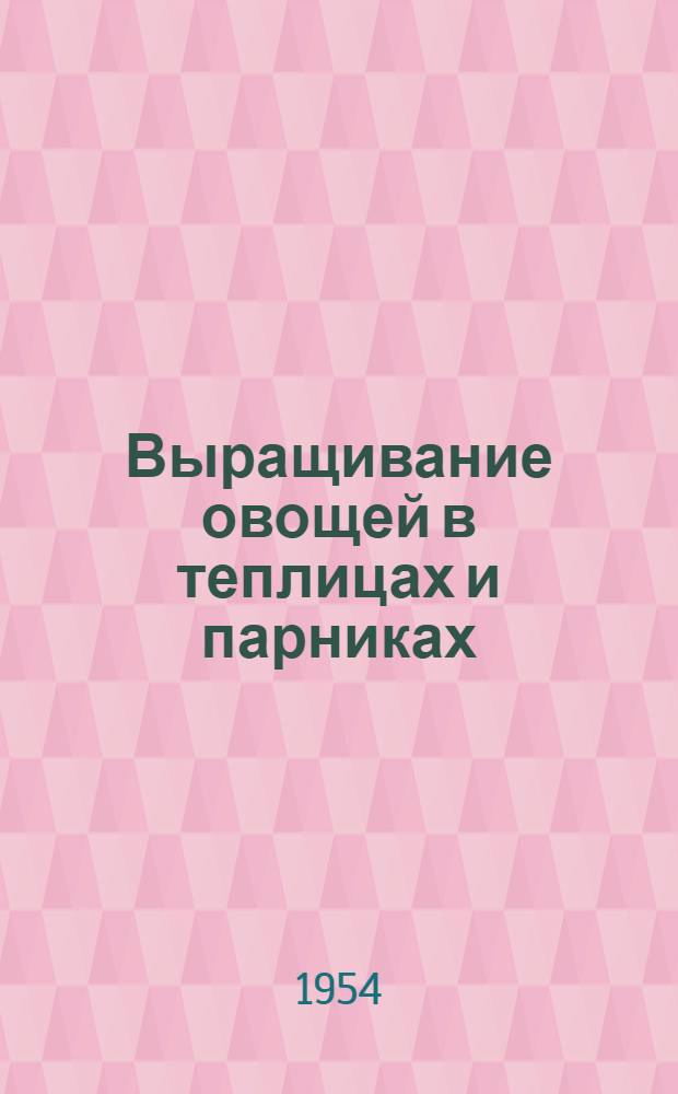 Выращивание овощей в теплицах и парниках