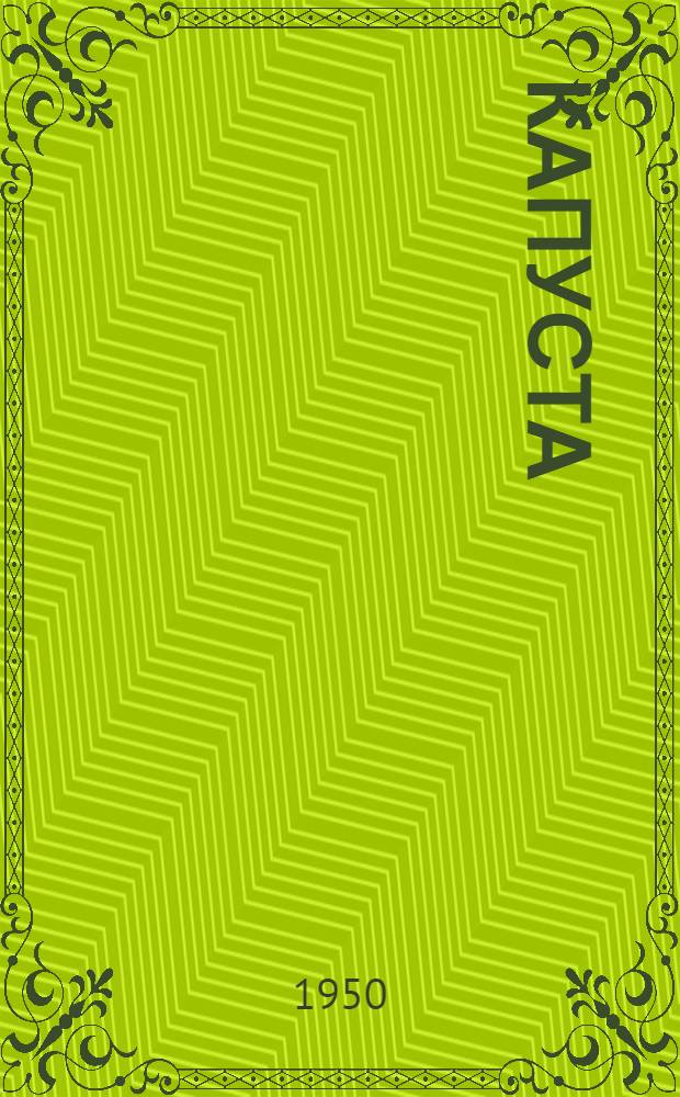 Капуста