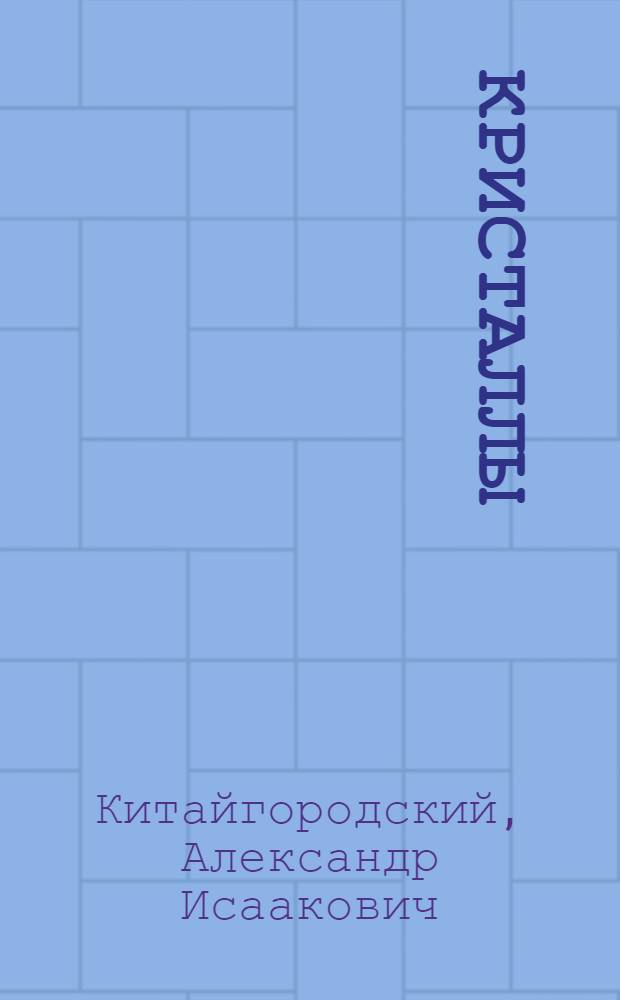 Кристаллы
