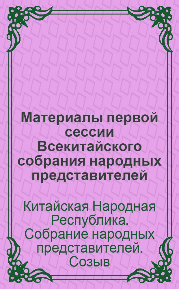 Материалы первой сессии Всекитайского собрания народных представителей
