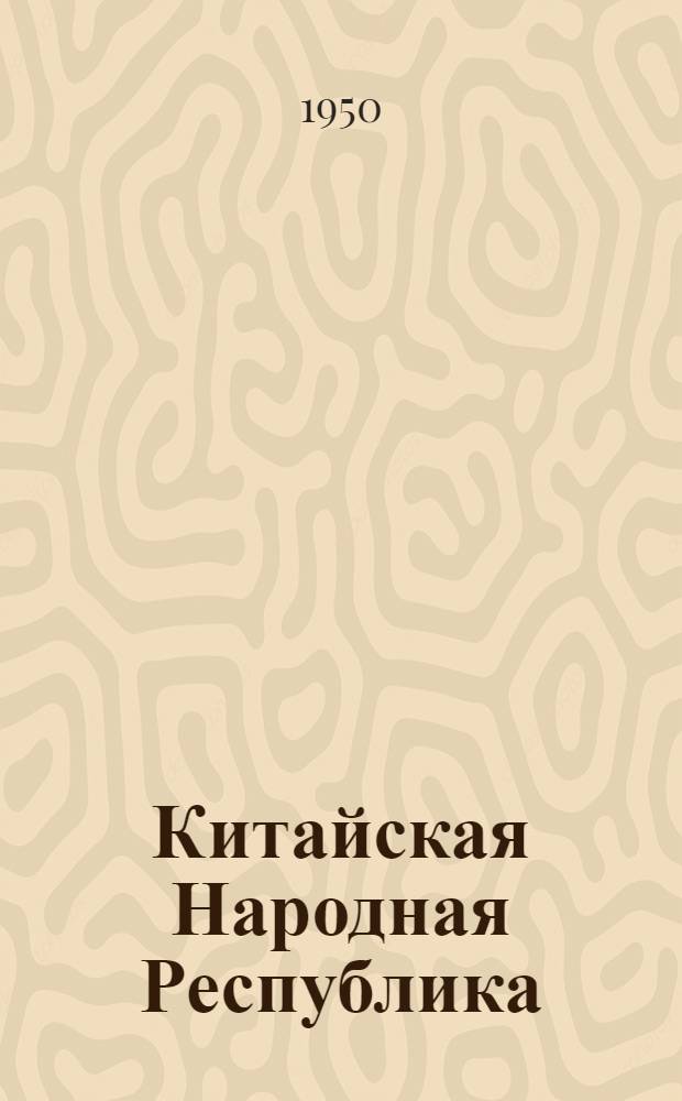 Китайская Народная Республика : Библиогр. справка