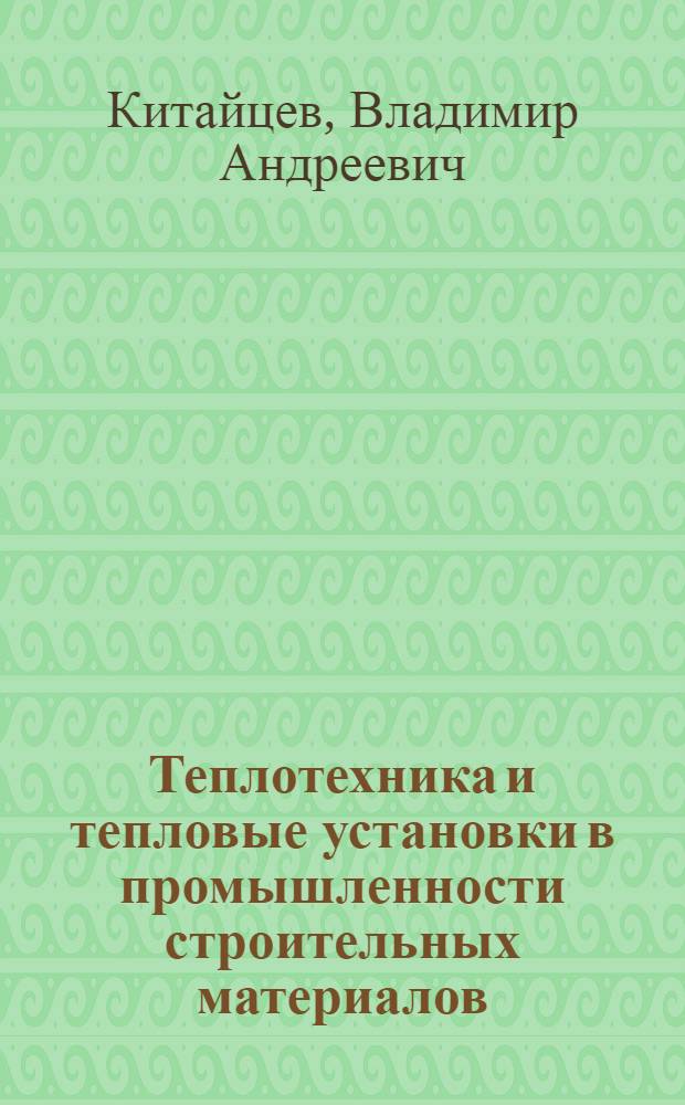 Теплотехника и тепловые установки в промышленности строительных материалов : Учебник для техникумов