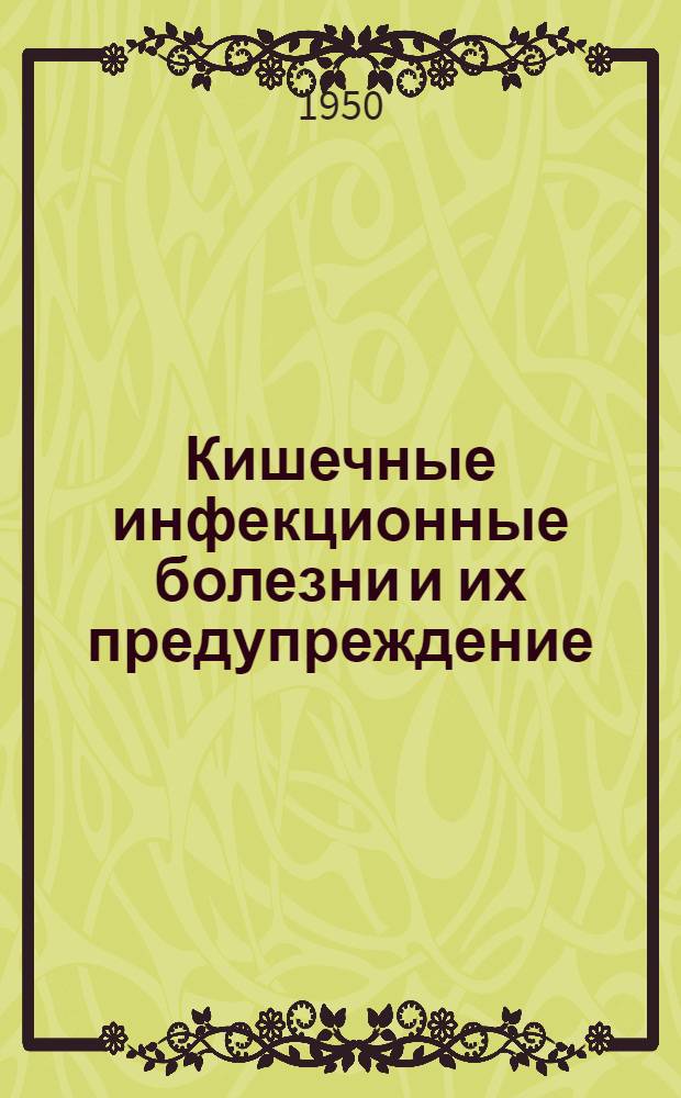 Кишечные инфекционные болезни и их предупреждение : (В помощь врачу при проведении сан.-просвет. работы)