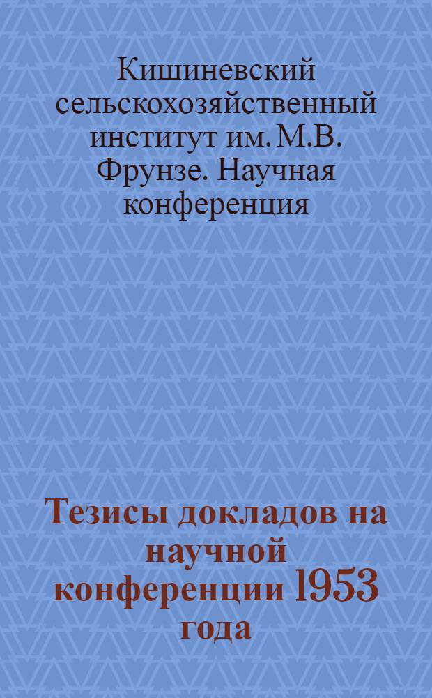 Тезисы докладов на научной конференции 1953 года : Секция животноводства