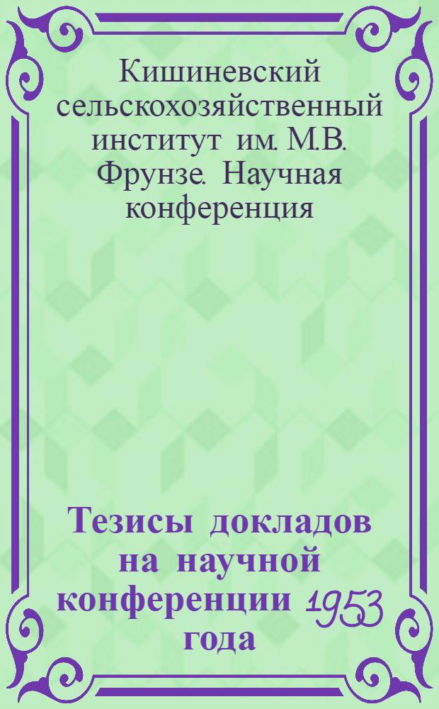 Тезисы докладов на научной конференции 1953 года : Секция селекции и дарвинизма