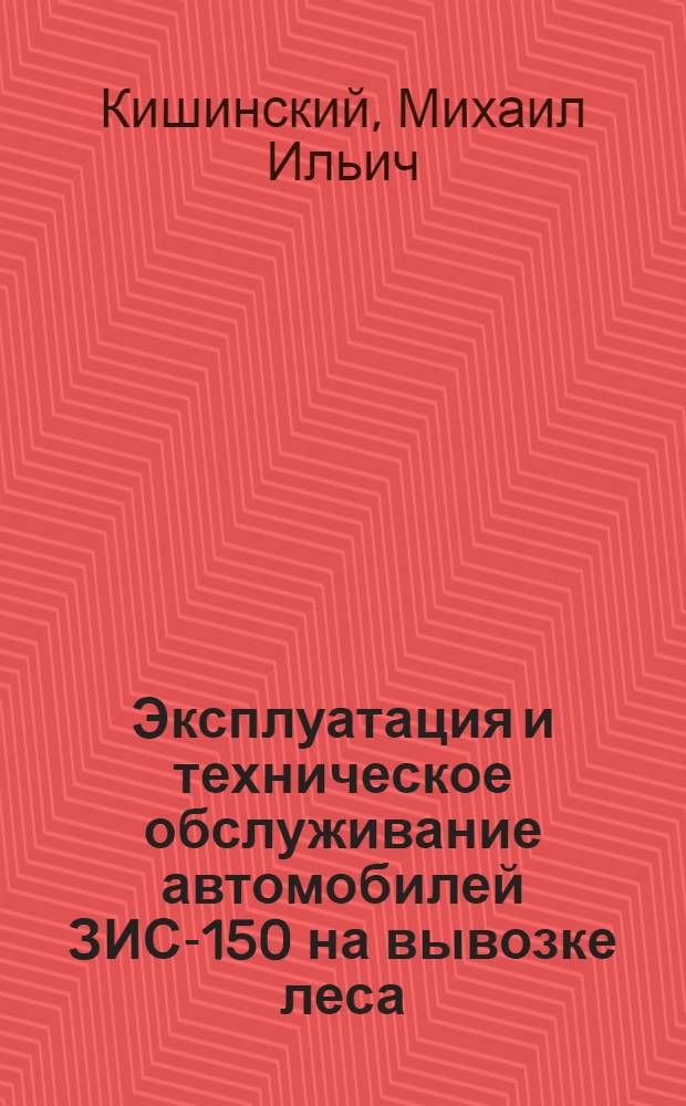 Эксплуатация и техническое обслуживание автомобилей ЗИС-150 на вывозке леса