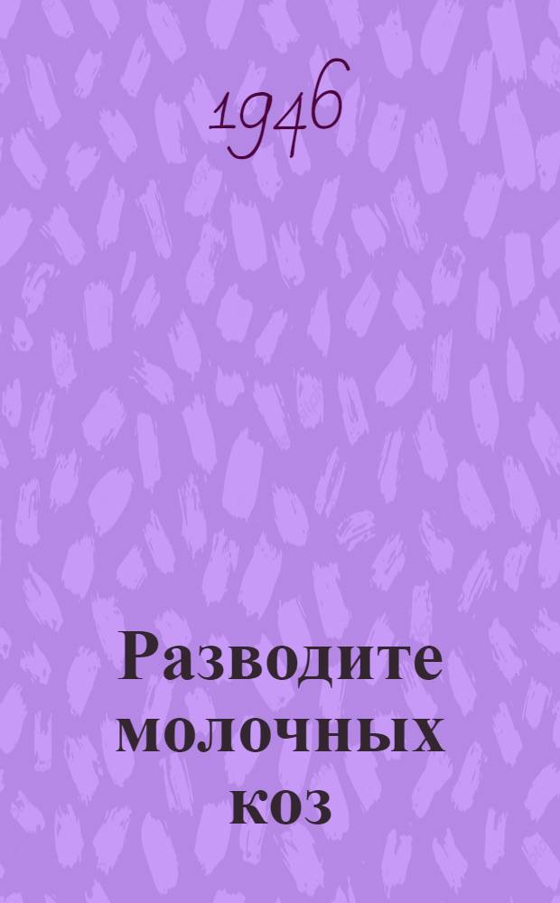Разводите молочных коз