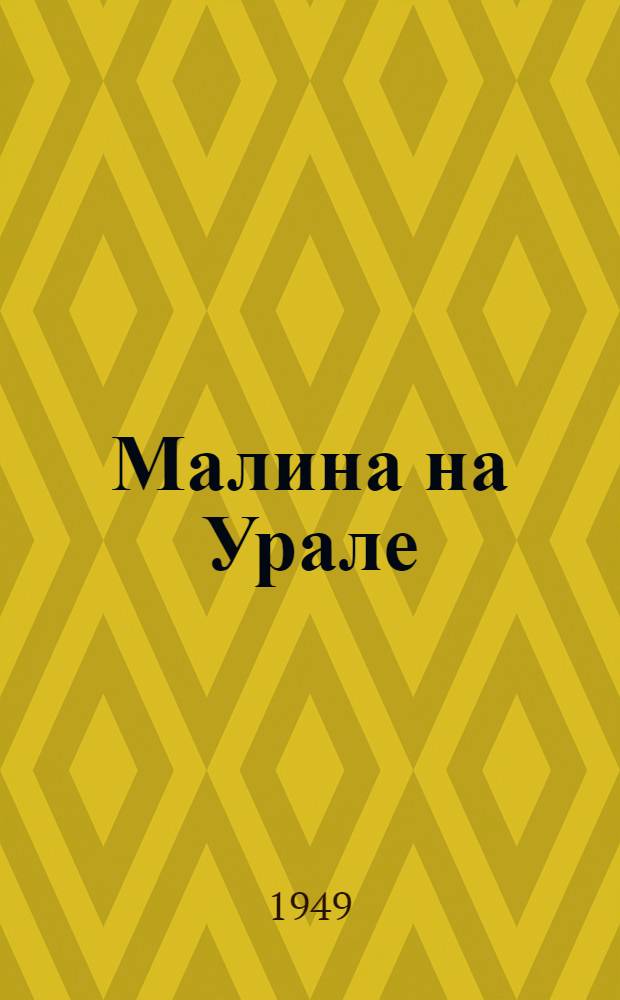 Малина на Урале