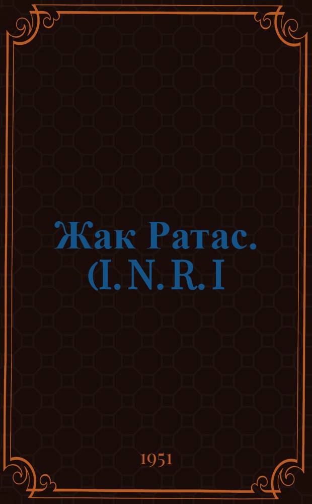 Жак Ратас. (I. N. R. I) : Роман
