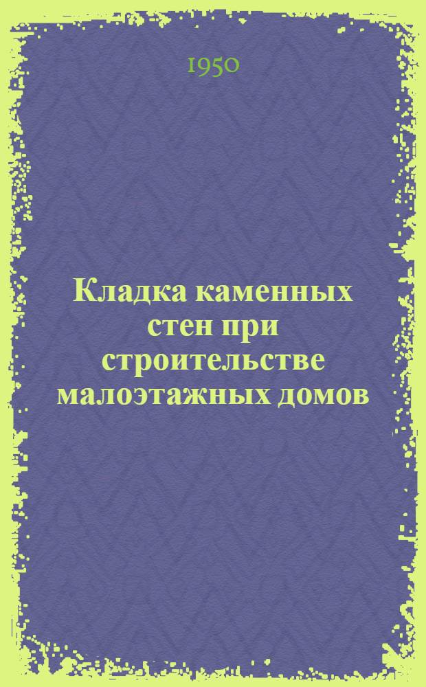 Кладка каменных стен при строительстве малоэтажных домов