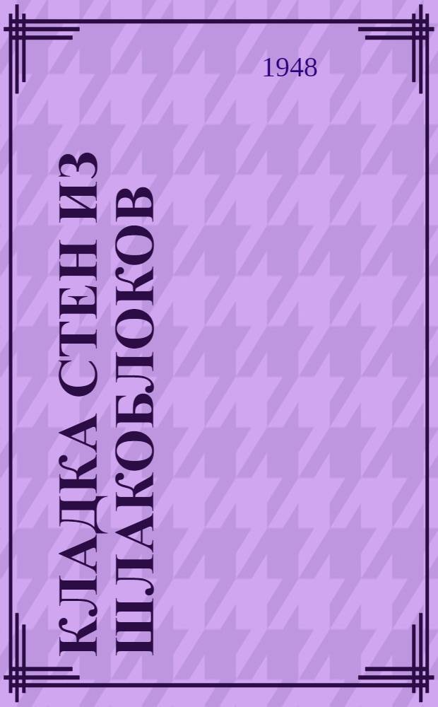 Кладка стен из шлакоблоков