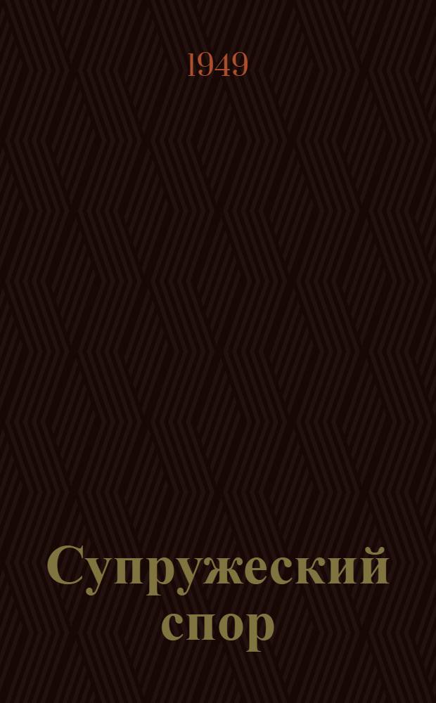 Супружеский спор : Пьеса в 1 акте