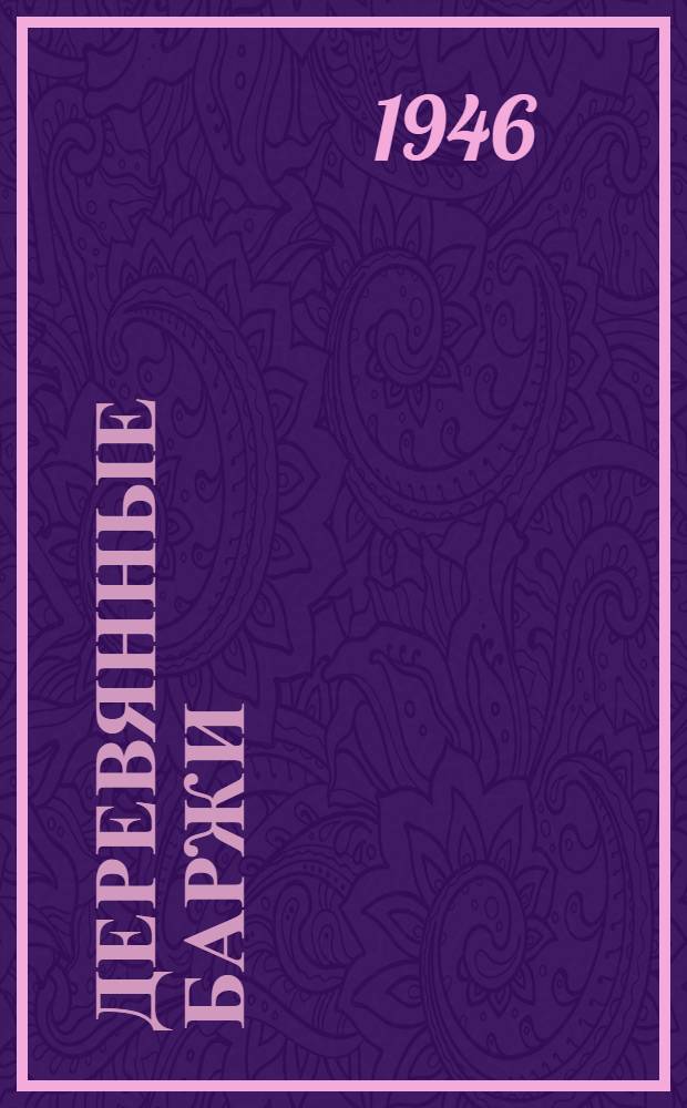 Деревянные баржи